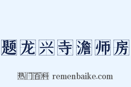 题龙兴寺澹师房是什么意思的图片